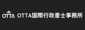 OTTA国際行政書士事務所バナー