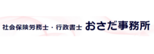 おさだ事務所バナー